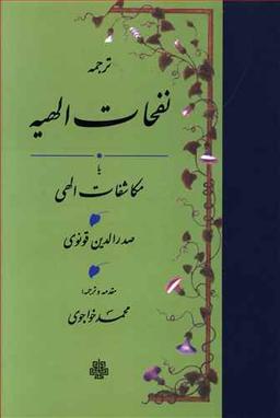 عکس ترجمه نفحات الهیه، یا، مکاشفات الهی