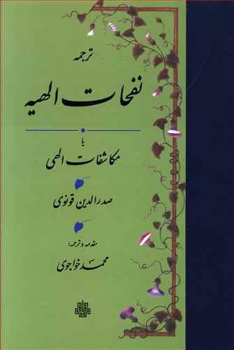 عکس ترجمه نفحات الهیه، یا، مکاشفات الهی
