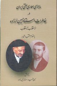 عکس ماجرای معماری سنتی ایران در خاطرات استاد حسین لرزاده