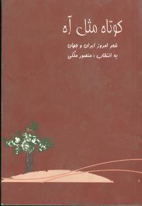 عکس کوتاه مثل آه: گزیده اشعار ایران و جهان