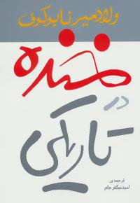 عکس خنده در تاریکی