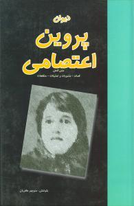 عکس دیوان پروین اعتصامی: قصائد، مثنویات و تمثیلات و مقطعات