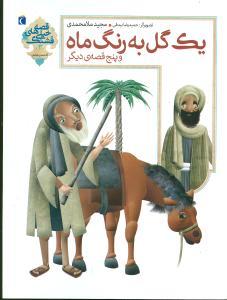 عکس یک گل به رنگ ماه و پنج قصهٔ دیگر
