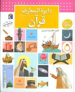 عکس دائره‌المعارف قرآن کریم