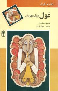 عکس غول بزرگ مهربان (رمان برای نوجوانان)