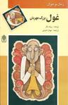 عکس غول بزرگ مهربان (رمان برای نوجوانان)
