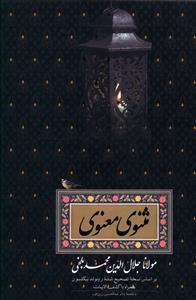 عکس مثنوی معنوی مولانا