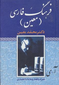عکس فرهنگ فارسی معین (یکجلدی): همراه با تلفظ کامل و نشانه‌های اختصاری