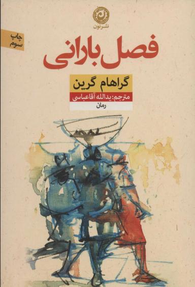 عکس فصل بارانی