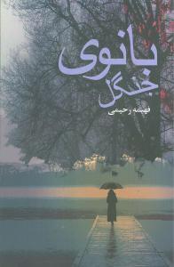 عکس بانوی جنگل