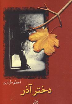 عکس دختر آذر
