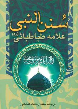 عکس سنن النبی(ص)