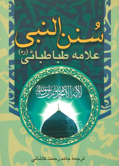 عکس سنن النبی(ص)