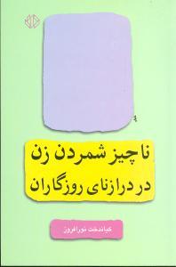عکس ناچیز شمردن زن در درازنای روزگاران