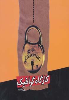 عکس کارگاه گرافیک