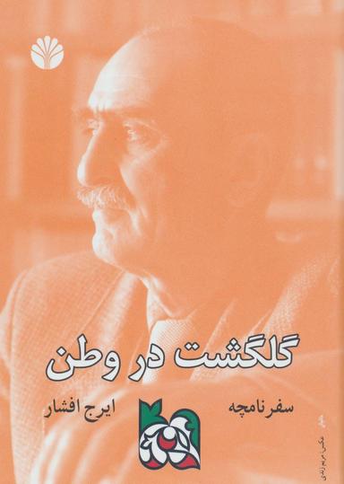 عکس سفرنامچه: گلگشت در وطن