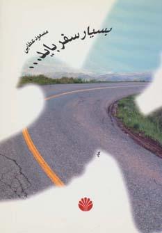 عکس بسیار سفر باید…