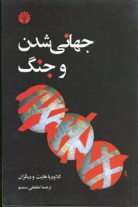 عکس جهانی شدن و جنگ