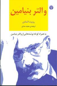 عکس والتر بنیامین: همراه کوتاه نوشته‌هایی از والتر بنیامین