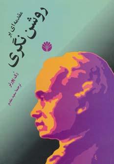 عکس روشن‌نگری