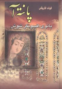 عکس پانته‌آ: بانوی افسونگر شوش