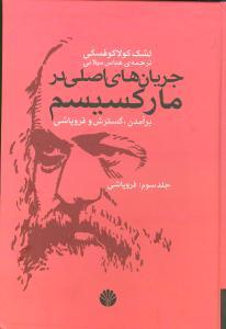 عکس جریان‌های اصلی در مارکسیسم: برآمدن، گسترش و فروپاشی: (فروپاشی)