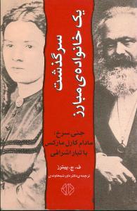 عکس سرگذشت یک خانواده مبارز
