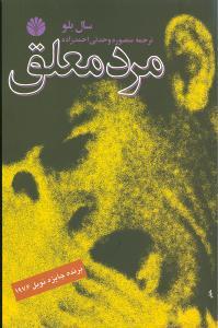 عکس مرد معلق