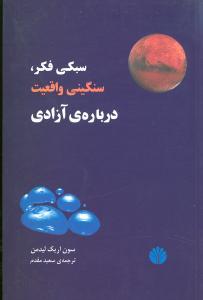 عکس سبکی فکر، سنگینی واقعیت دربارهٔ آزادی