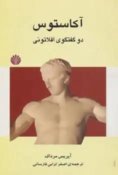 عکس آکاستوس: دو گفتگوی افلاتونی دربارهٔ هنر و دین