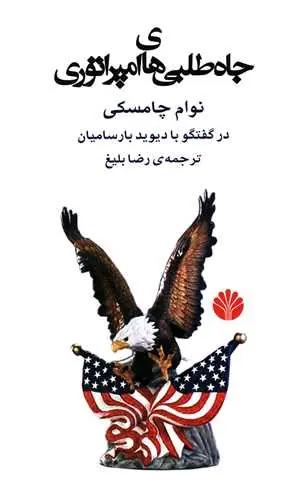 عکس جاه‌طلبی‌های امپراتوری