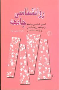 عکس روانشناسی جامعه