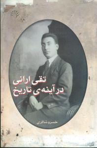 عکس تقی ارانی در آینهٔ تاریخ