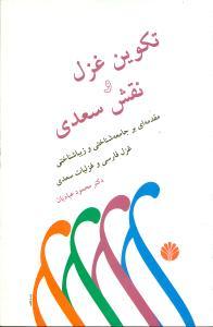 عکس تکوین غزل و نقش سعدی