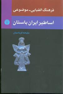 عکس فرهنگ الفبایی - موضوعی اساطیر ایران باستان