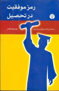 عکس رمز موفقیت در تحصیل