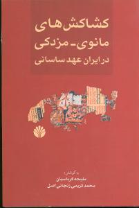 عکس کشاکش‌های مانوی - مزدکی در ایران عهد ساسانی