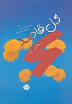 عکس گل قاصد