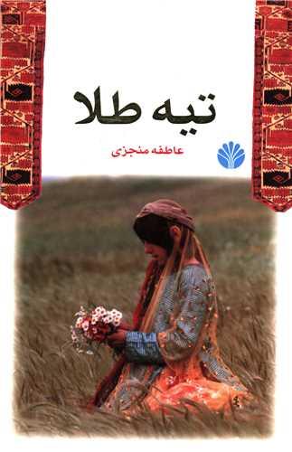 عکس تیه طلا