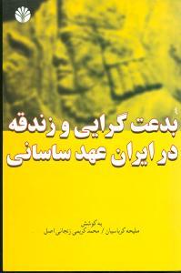 عکس بدعت‌گرایی و زندقه در ایران عهد ساسانی
