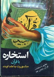 عکس استخاره با قرآن کریم