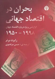 عکس بحران در اقتصاد جهانی