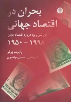 عکس بحران در اقتصاد جهانی