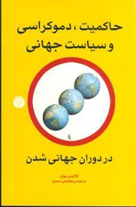 عکس حاکمیت، دموکراسی و سیاست جهانی در دوران جهانی شدن