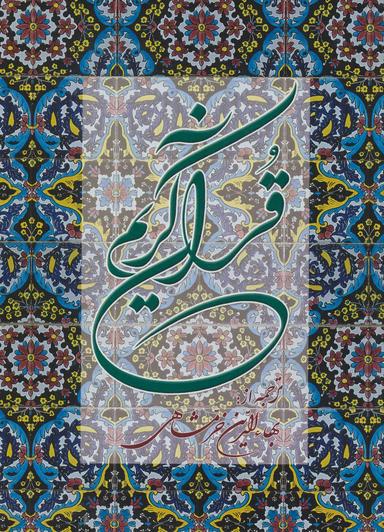 عکس قرآن کریم
