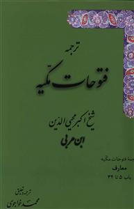 عکس ترجمه فتوحات مکیه: معارف باب ۵ تا ۳۴