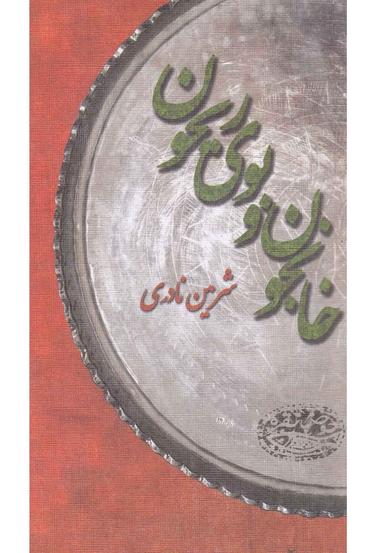 عکس خانجون و بوی ریحون