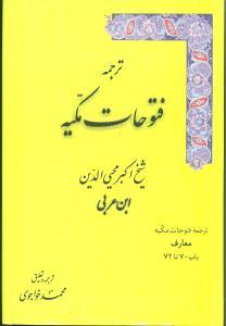عکس ترجمه فتوحات مکیه: معارف باب ۷۰ تا ۷۲