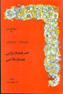 عکس هنر هند و ایرانی - هند و اسلامی