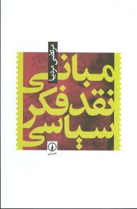عکس مبانی نقد فکر سیاسی